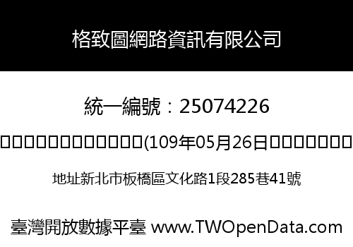 格致圖網路資訊有限公司