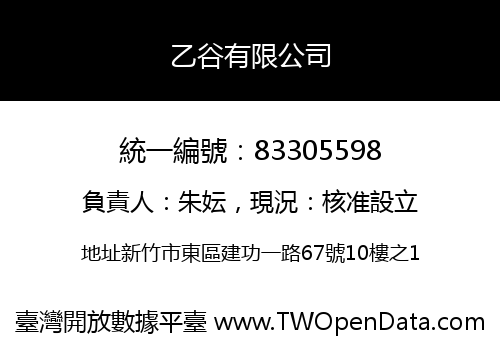 乙谷有限公司