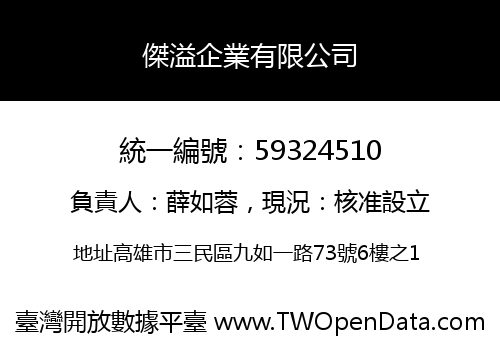 傑溢企業有限公司