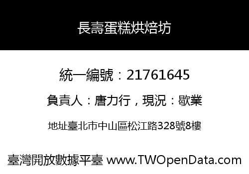 長壽蛋糕烘焙坊