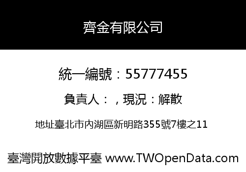 齊金有限公司