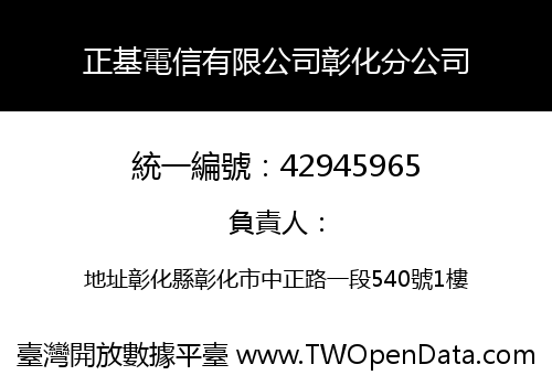 正基電信有限公司彰化分公司
