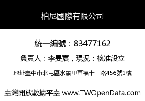 柏尼國際有限公司