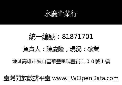 永慶企業行