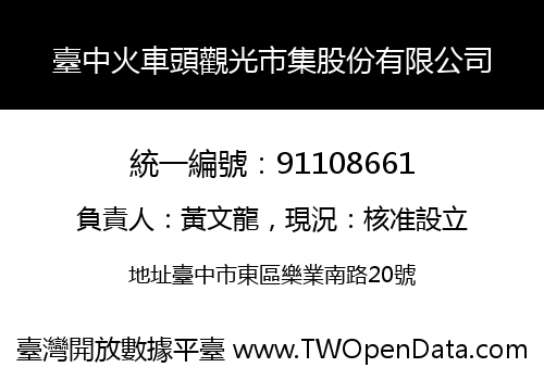臺中火車頭觀光市集股份有限公司