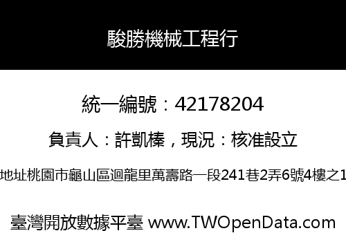 駿勝機械工程行
