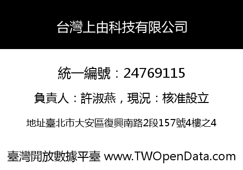 台灣上由科技有限公司