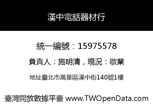 漢中電話器材行