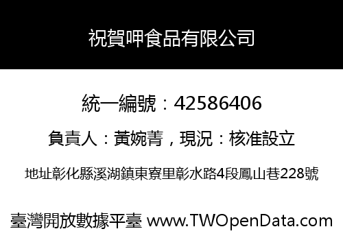 祝賀呷食品有限公司