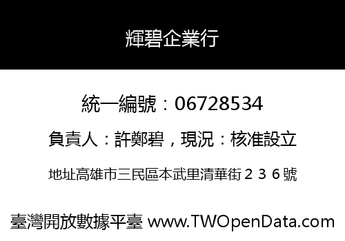 輝碧企業行