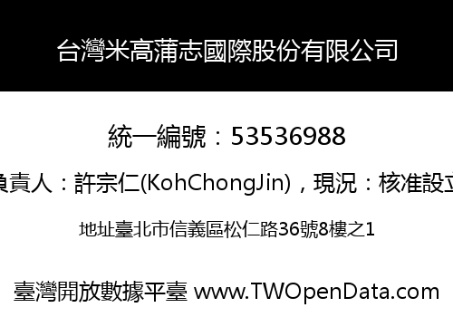 台灣米高蒲志國際股份有限公司