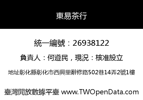 東易茶行