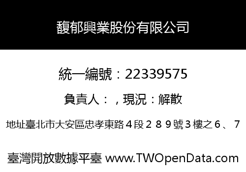 馥郁興業股份有限公司