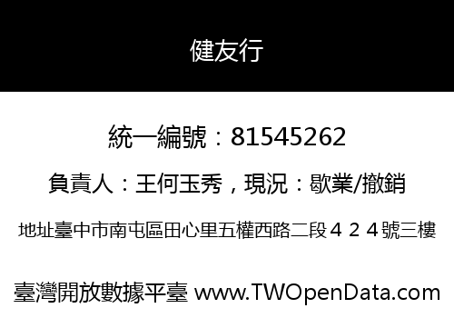 健友行