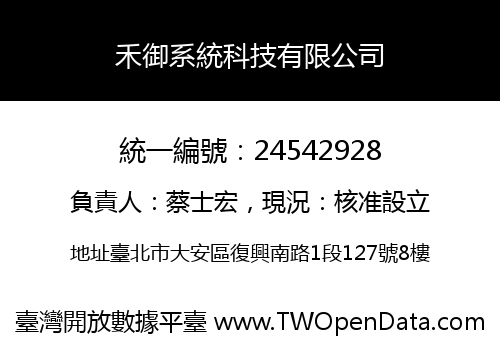 禾御系統科技有限公司