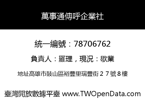 萬事通傳呼企業社
