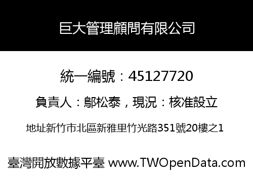 巨大管理顧問有限公司