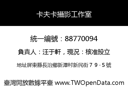 卡夫卡攝影工作室