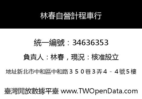 林春自營計程車行