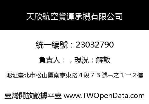 天欣航空貨運承攬有限公司