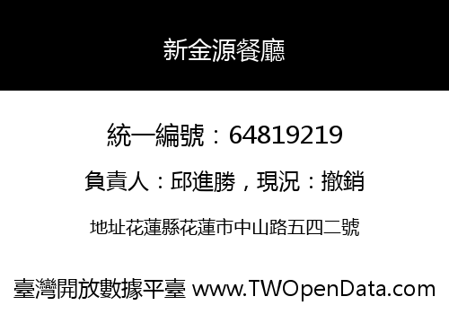 新金源餐廳