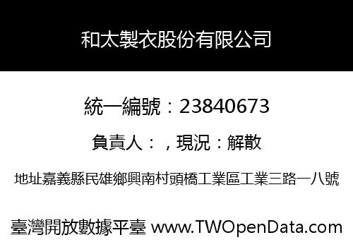 和太製衣股份有限公司