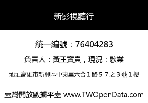 新影視聽行