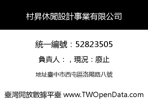 村昇休閒設計事業有限公司