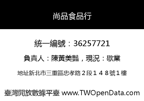 尚品食品行