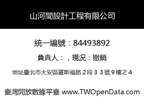 山河間設計工程有限公司