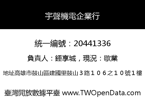 宇聲機電企業行