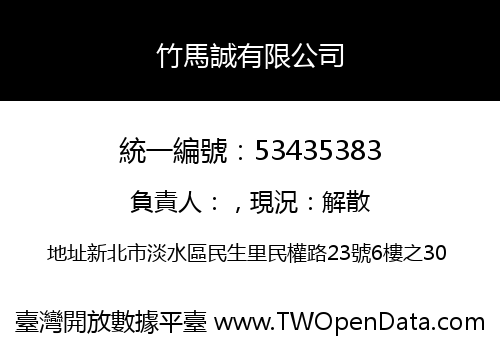 竹馬誠有限公司