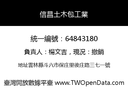 信昌土木包工業