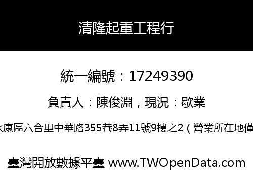 清隆起重工程行
