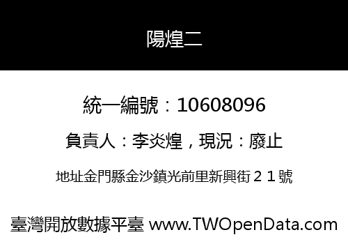 陽煌二