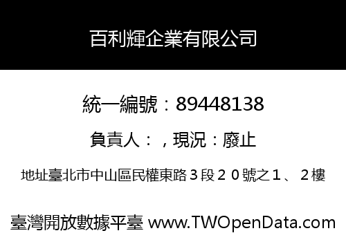 百利輝企業有限公司