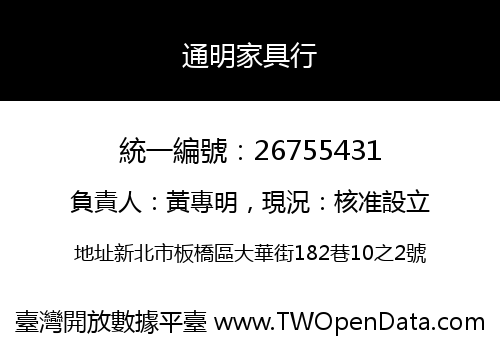 通明家具行
