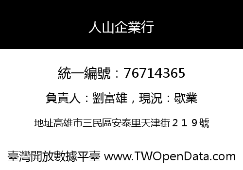 人山企業行