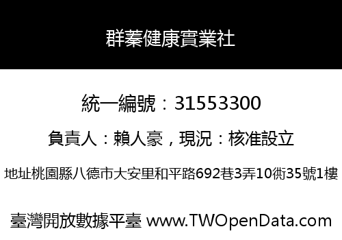 群蓁健康實業社