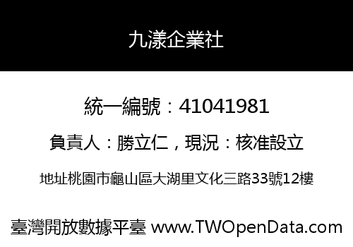 九漾企業社