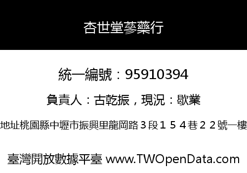 杏世堂蔘藥行