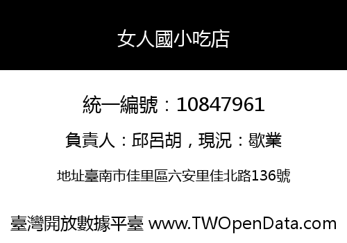女人國小吃店