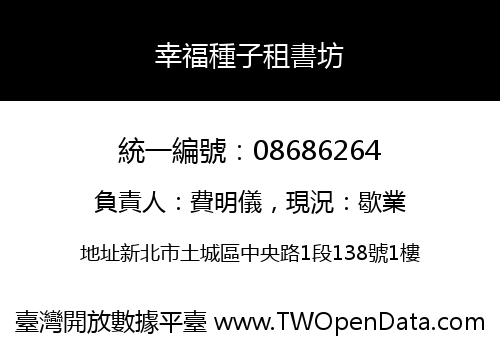 幸福種子租書坊