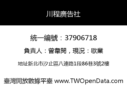川程廣告社