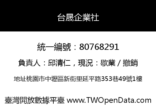 台晟企業社