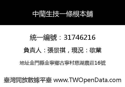 中蘭生技一條根本舖