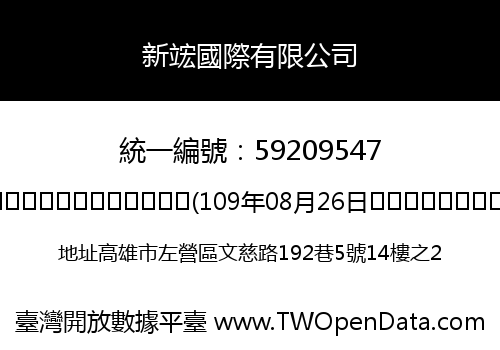 新竤國際有限公司