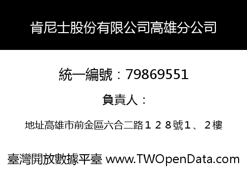 肯尼士股份有限公司高雄分公司
