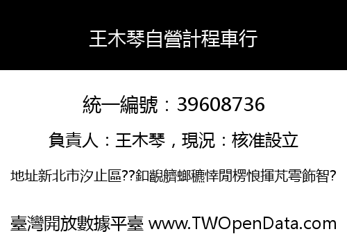 王木琴自營計程車行