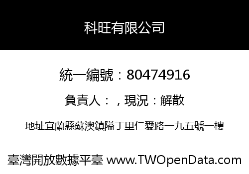 科旺有限公司